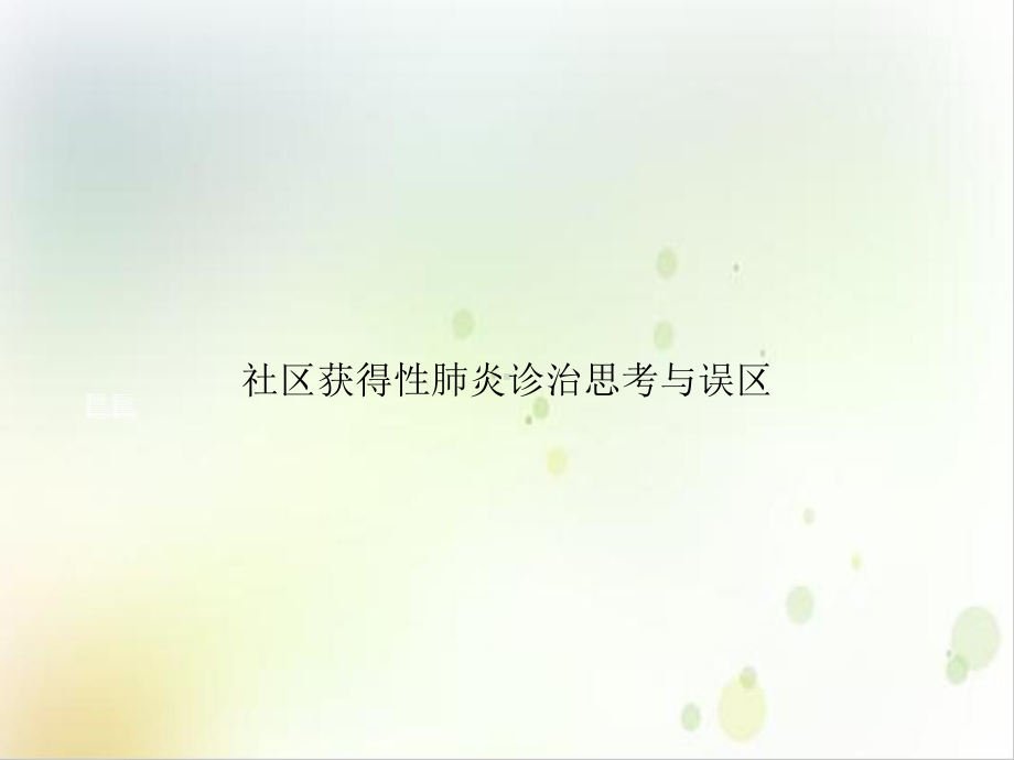 社区获得性肺炎诊治思考与误区课件.ppt_第1页