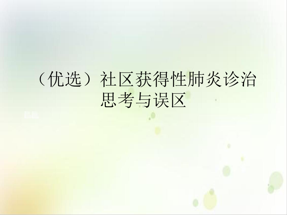 社区获得性肺炎诊治思考与误区课件.ppt_第2页