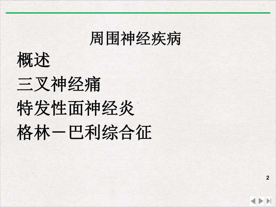 神经病学—翁三叉神经痛面神经麻痹课件.pptx_第2页