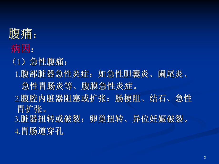 腹痛腹泻呕血课件.ppt_第2页