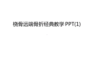 管理资料桡骨远端骨折经典教学1汇编课件.ppt