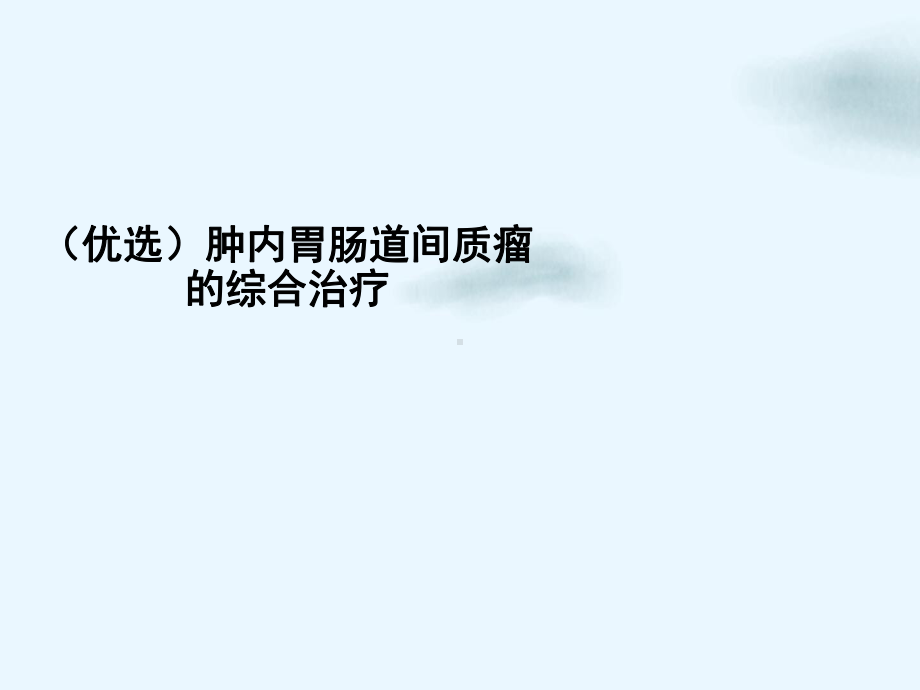 肿内胃肠道间质瘤的综合治疗讲课课件.ppt_第2页