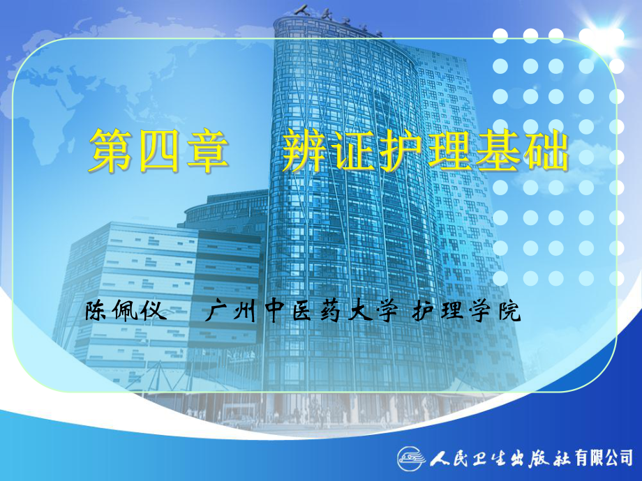 第四章-辨证护理基础-课件.ppt_第2页