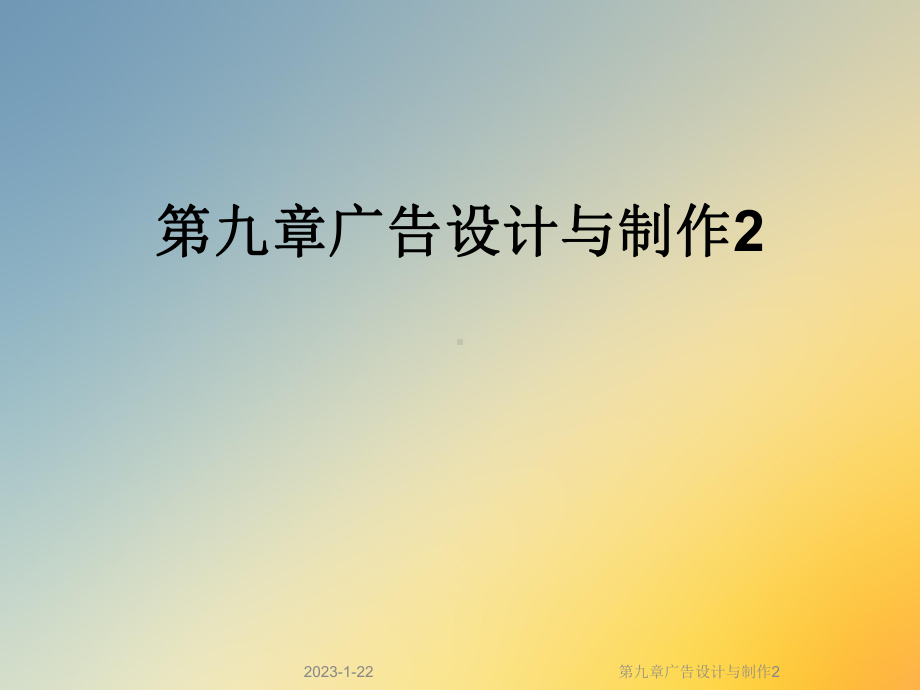 第九章广告设计与制作2课件.ppt_第1页