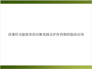 讲课肝功能损害的诊断思路及护肝药物的临床应用课件.ppt