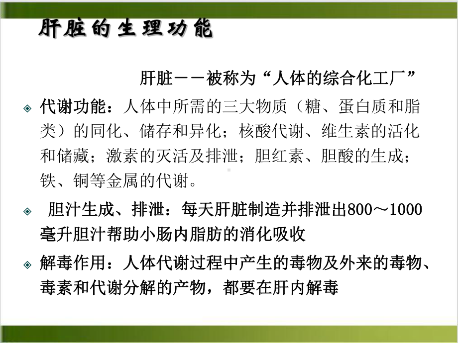 讲课肝功能损害的诊断思路及护肝药物的临床应用课件.ppt_第3页