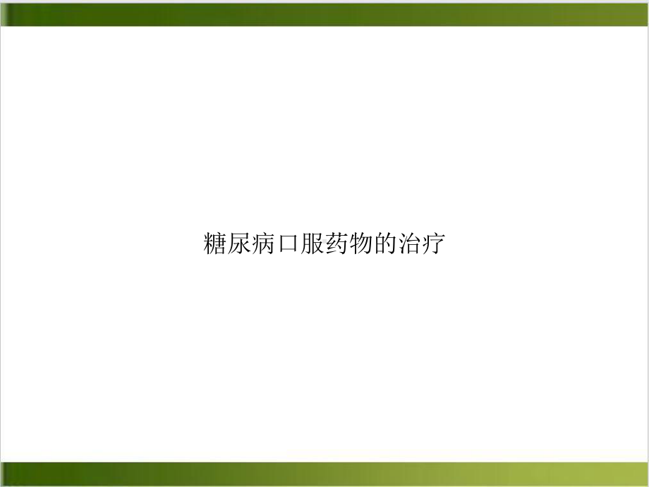 糖尿病口服药物的治疗培训讲义课件.ppt_第1页