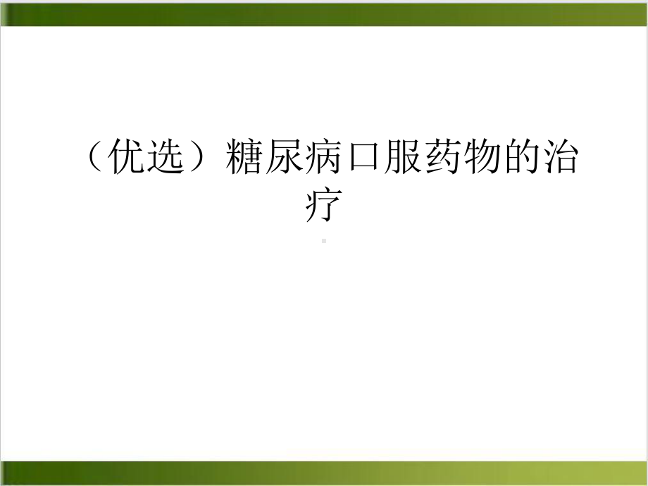 糖尿病口服药物的治疗培训讲义课件.ppt_第2页