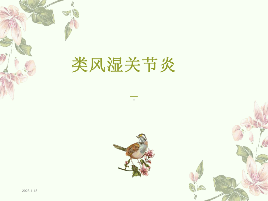 类风湿关节炎课件(同名180).ppt_第1页