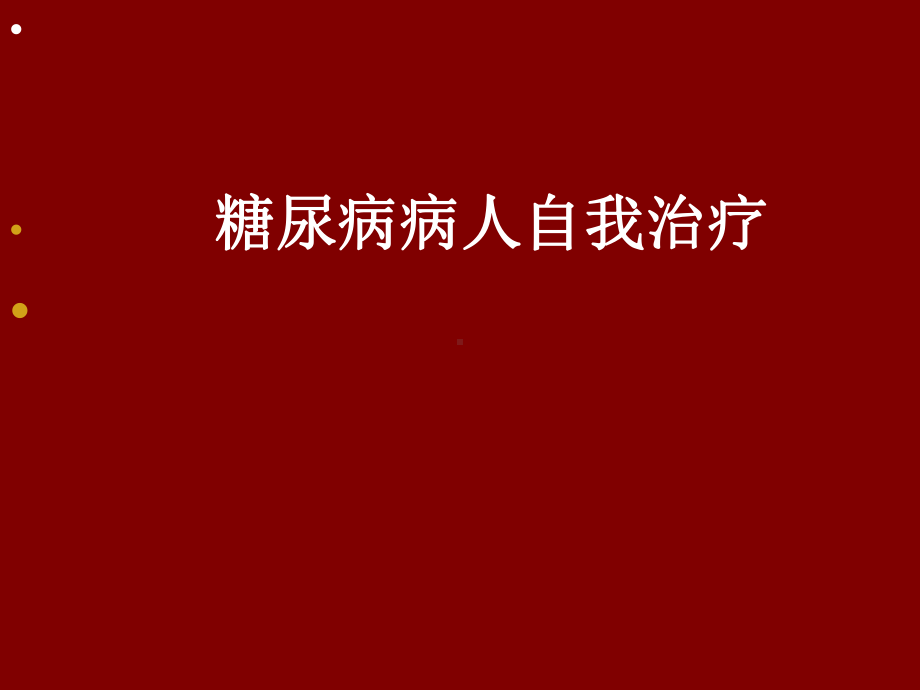 糖尿病人自我治疗课件.ppt_第1页