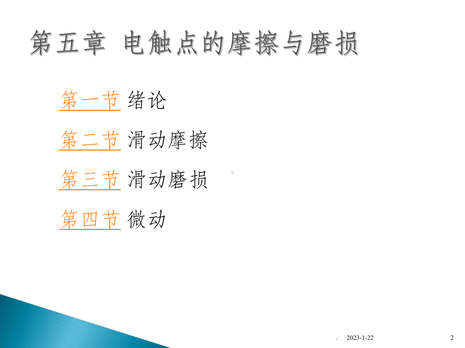 第五章电触点的摩擦与磨损课件.ppt_第2页