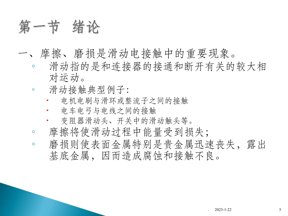 第五章电触点的摩擦与磨损课件.ppt_第3页