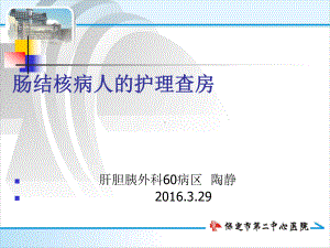 肠结核护理查房课件(同名400).ppt