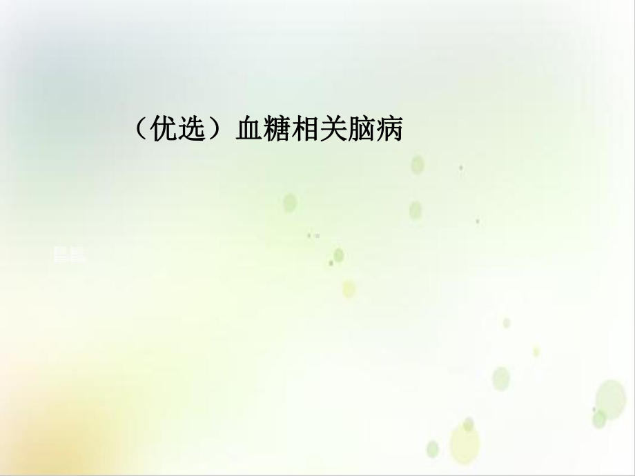 血糖相关脑病示范课件.ppt_第2页