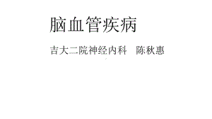 脑血管疾病-课件.ppt