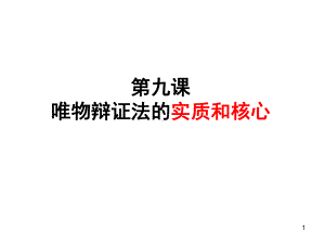 矛盾是事物发展的源泉和动力(课堂)课件.ppt