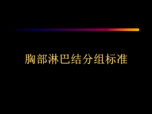 胸部CT纵隔淋巴结分区-1课件.ppt