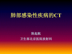 肺部感染疾病CT表现课件.ppt