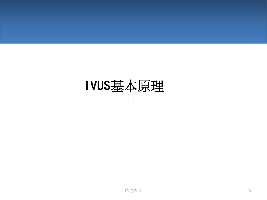 血管内超声IVUS简介课件整理.ppt_第3页