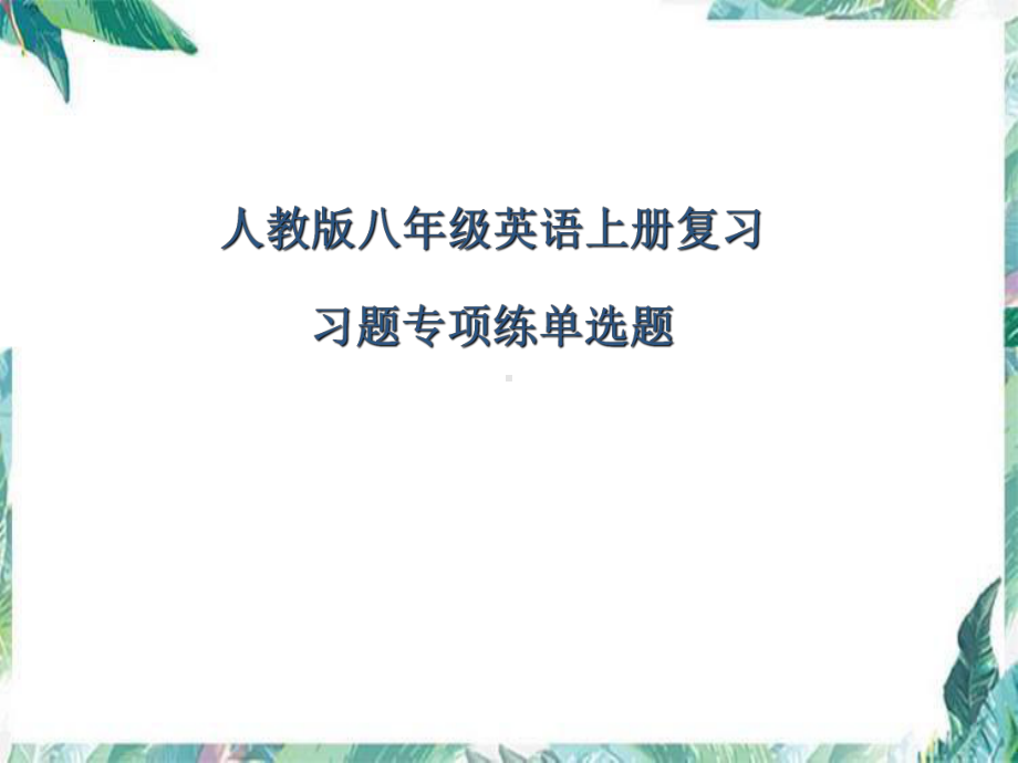 2022新人教版八年级上册《英语》单项选择专练ppt课件.pptx_第1页