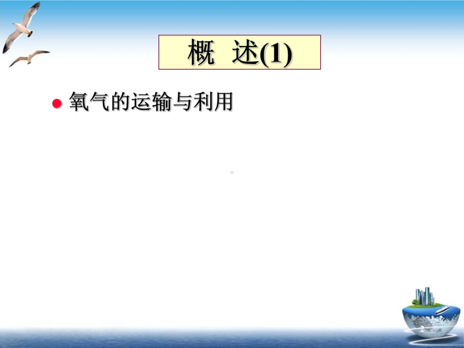 病理生理学缺氧实用课件.ppt_第2页