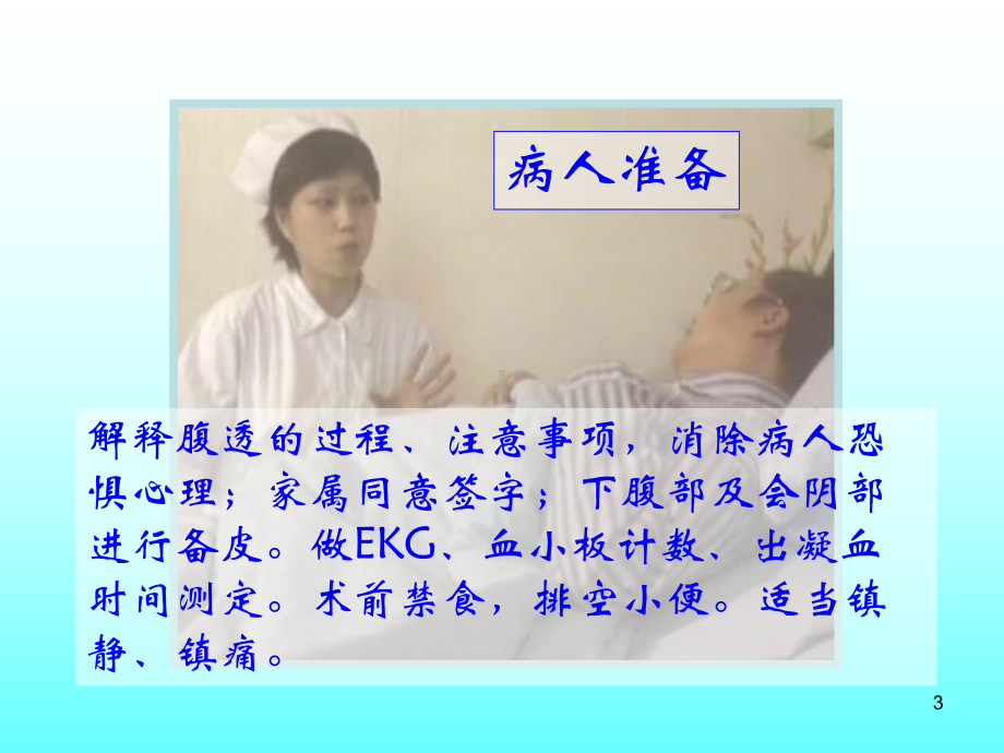 腹膜透析术及护理课件.ppt_第3页