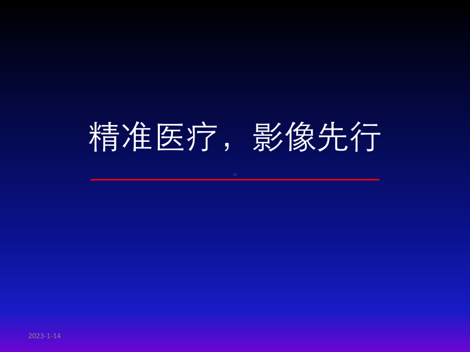 精准医疗-影像先行课件.pptx_第1页