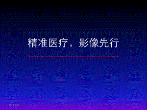 精准医疗-影像先行课件.pptx