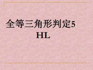 直角三角形全等判定HL课件.ppt