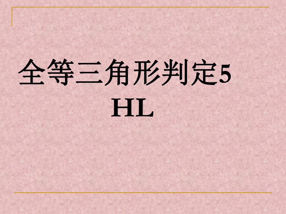 直角三角形全等判定HL课件.ppt_第1页