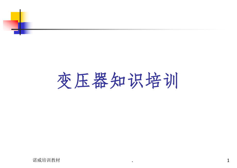 网络变压器生产流程课件.ppt_第1页