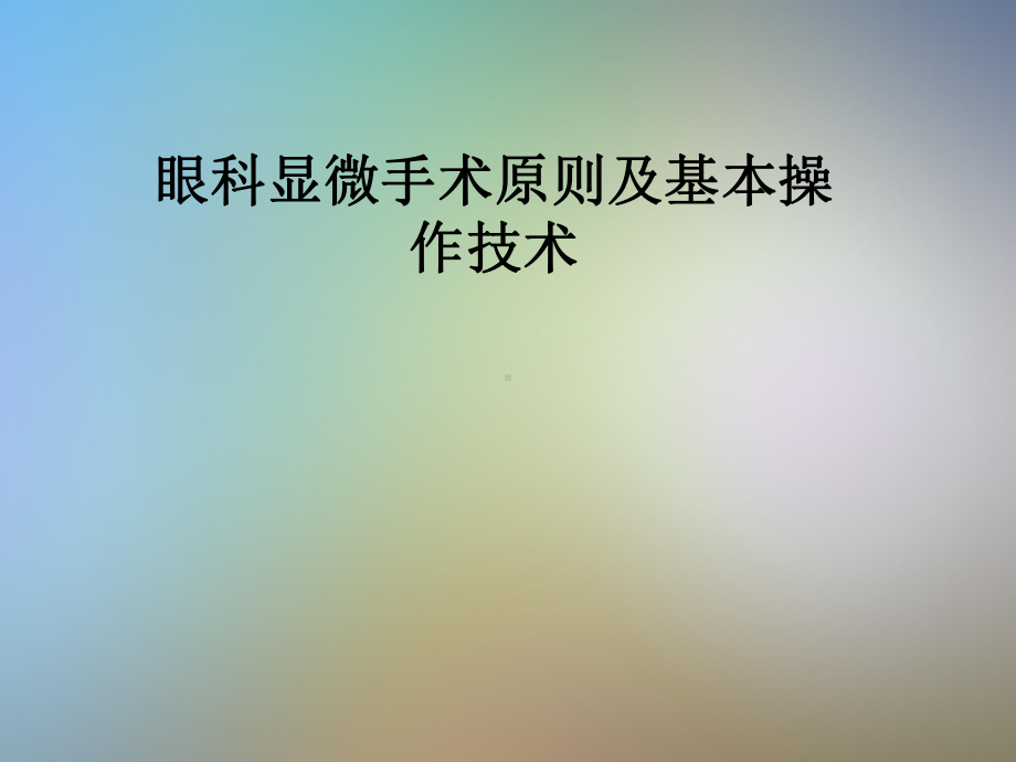 眼科显微手术原则及基本操作技术课件.pptx_第1页