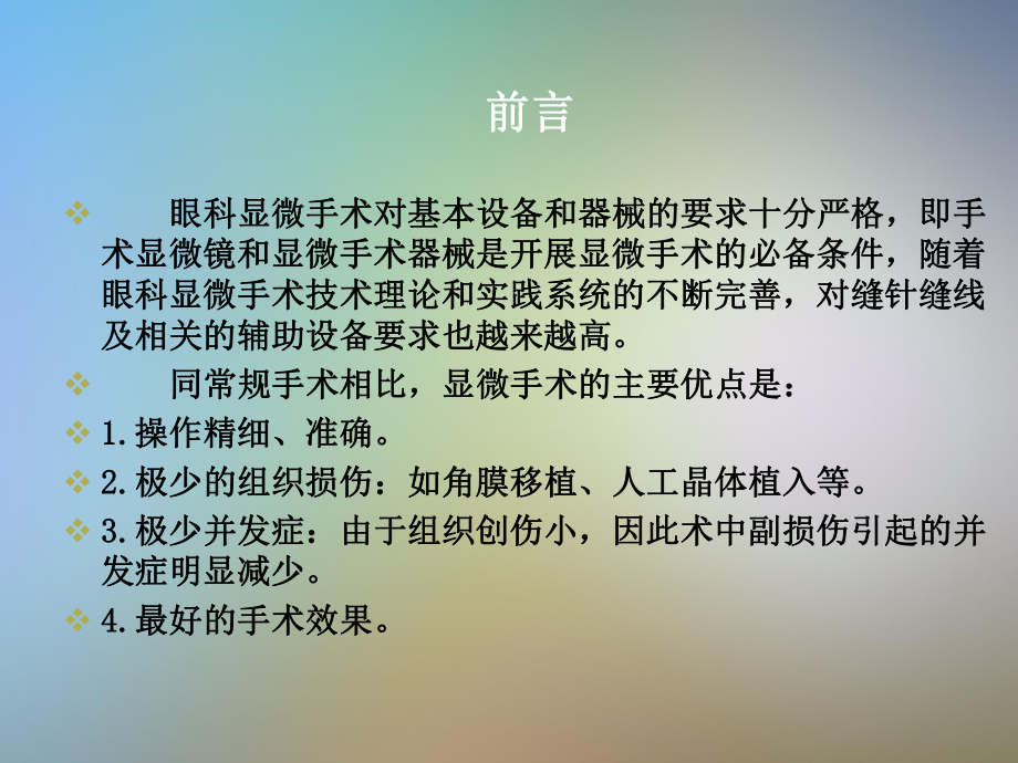 眼科显微手术原则及基本操作技术课件.pptx_第2页