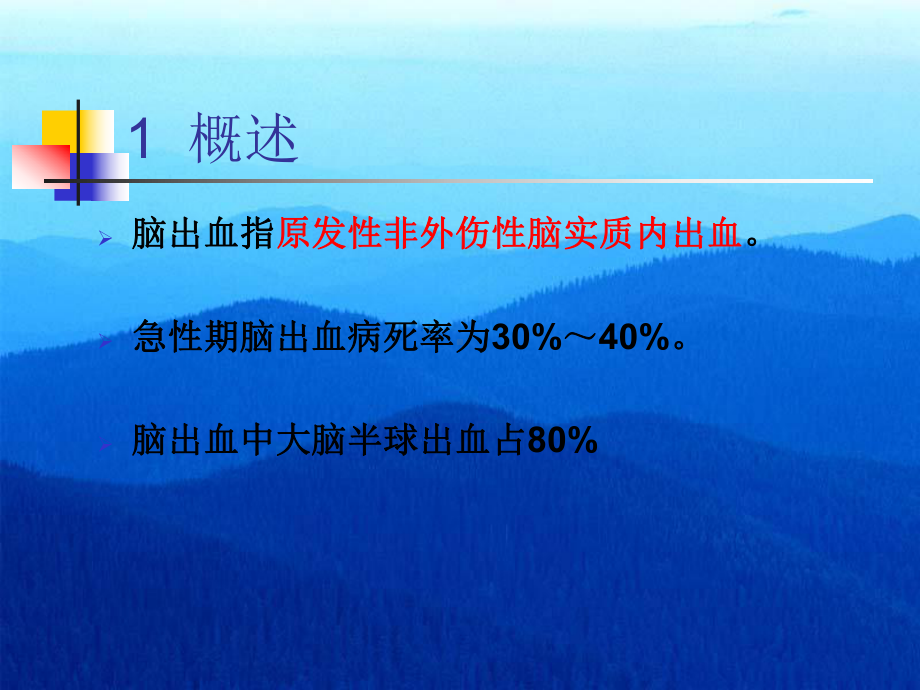 脑出血病人的护理5课件.ppt_第3页