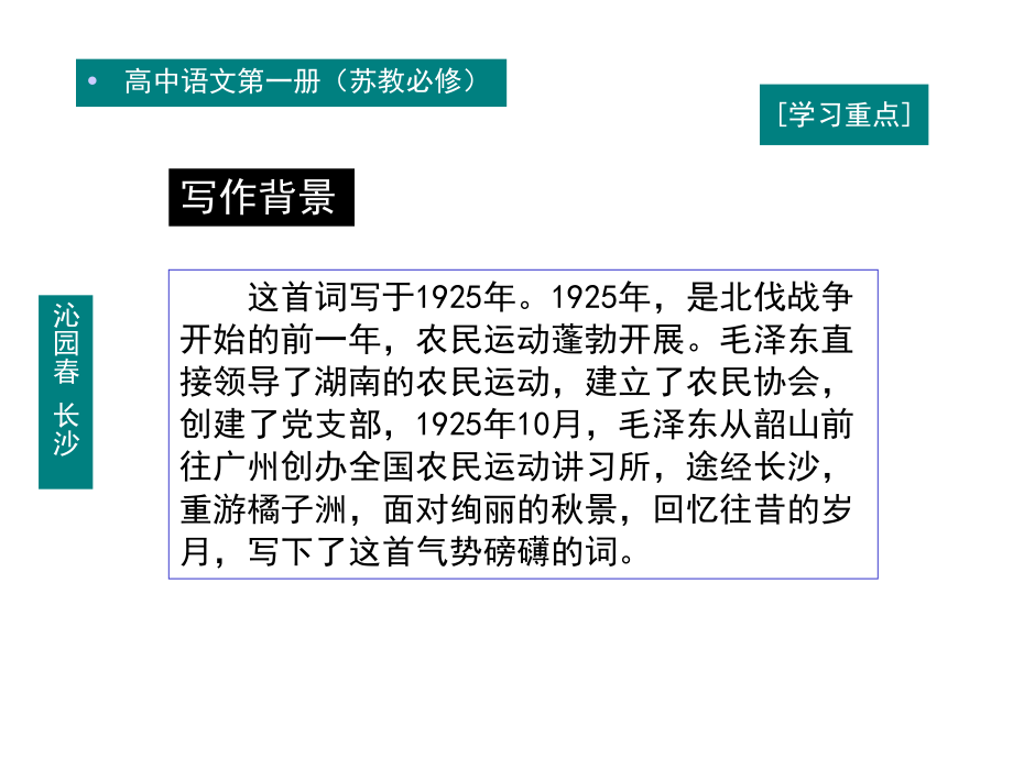 统编版高中语文必修上册-第一单元《沁园春·长沙》-课件优秀课件资料.ppt_第3页