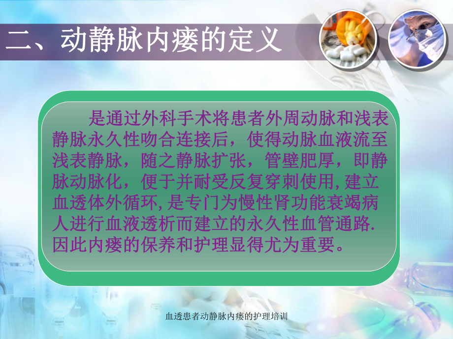 血透患者动静脉内瘘的护理培训课件.ppt_第3页