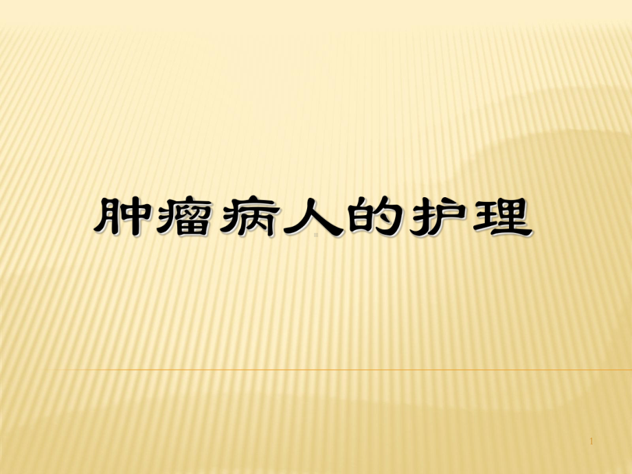 肿瘤病人的护理-课件.ppt_第1页