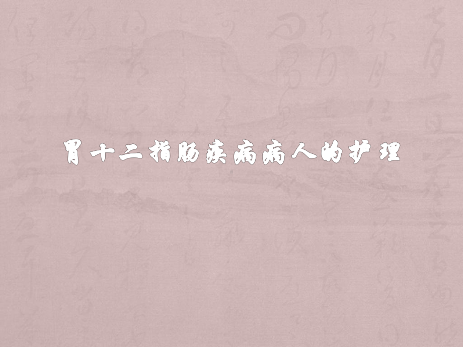 胃十二指肠疾病病人的护理(同名412)课件.ppt_第1页