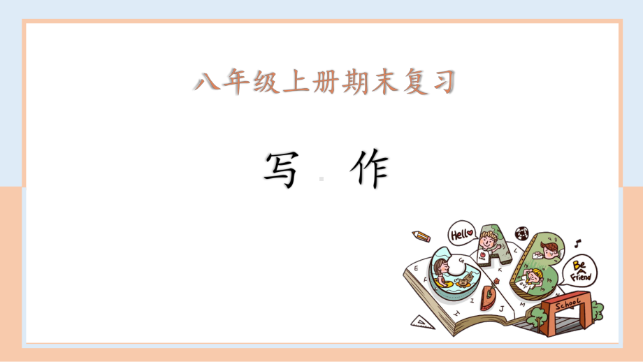 2022新人教版八年级上册《英语》期末写作专项训练2ppt课件 .pptx_第1页