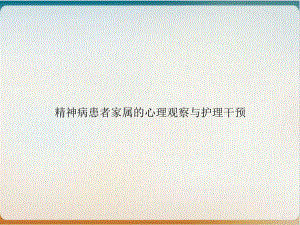 精神病患者家属的心理观察与护理干预优质课件.ppt