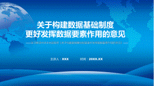 科技风构建数据基础制度更好发挥数据要素作用的意见含内容PPT.pptx