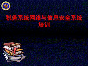 税务系统网络与信息安全系统培训课件.ppt