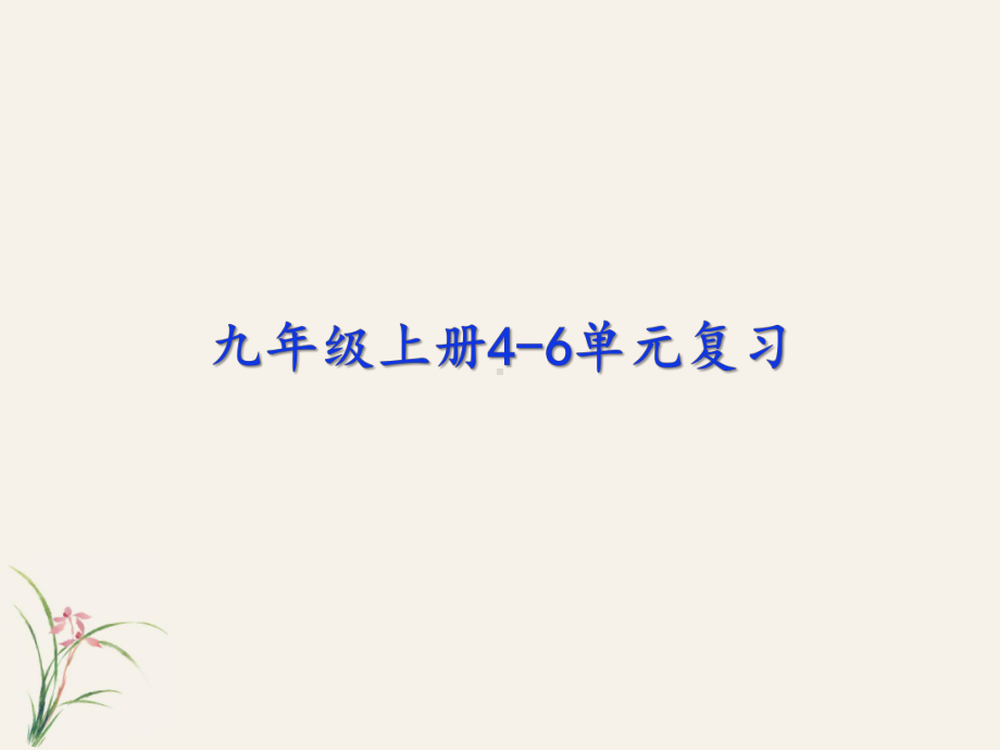 （部）统编版九年级上册《语文》九年级上学期期末复习ppt课件（33张PPT）.pptx_第1页