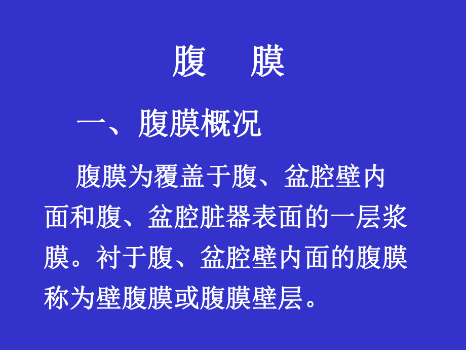 腹膜理论课修改课件.ppt_第2页