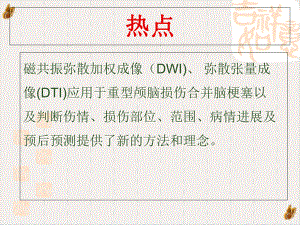 磁共振弥散成像对重型颅脑损伤应用评价课件整理.pptx