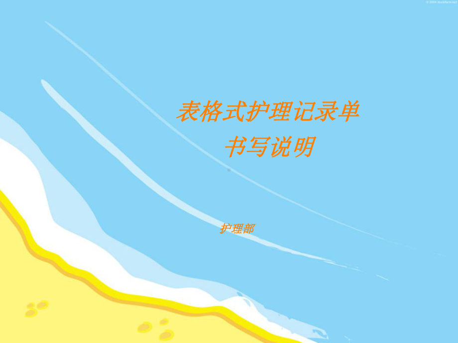 表格式护理记录单课件.ppt_第1页