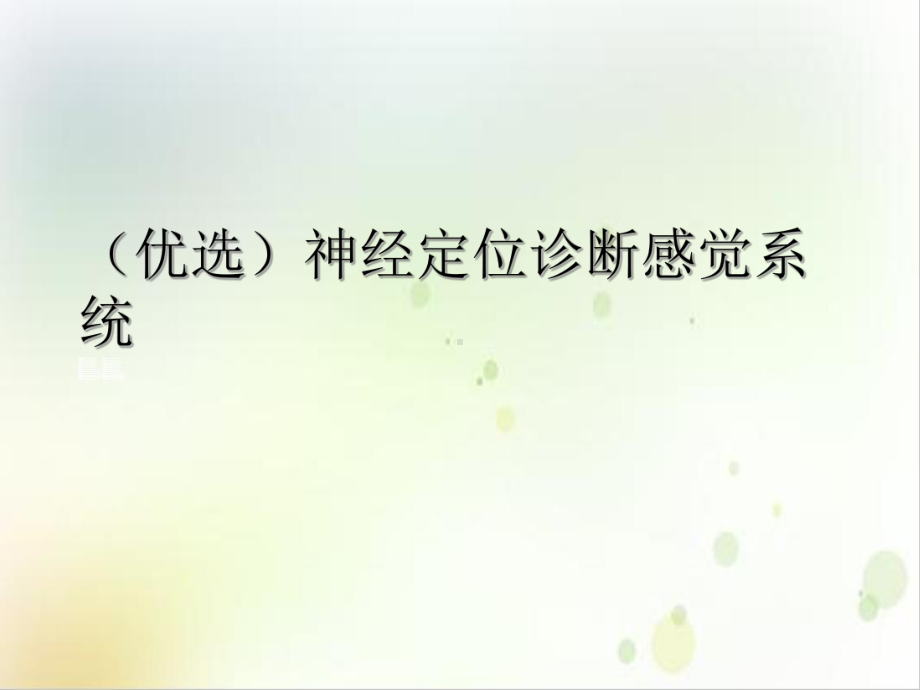 神经定位诊断感觉系统课件.ppt_第2页