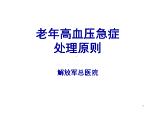 老年高血压急症处理办法原则课件.ppt