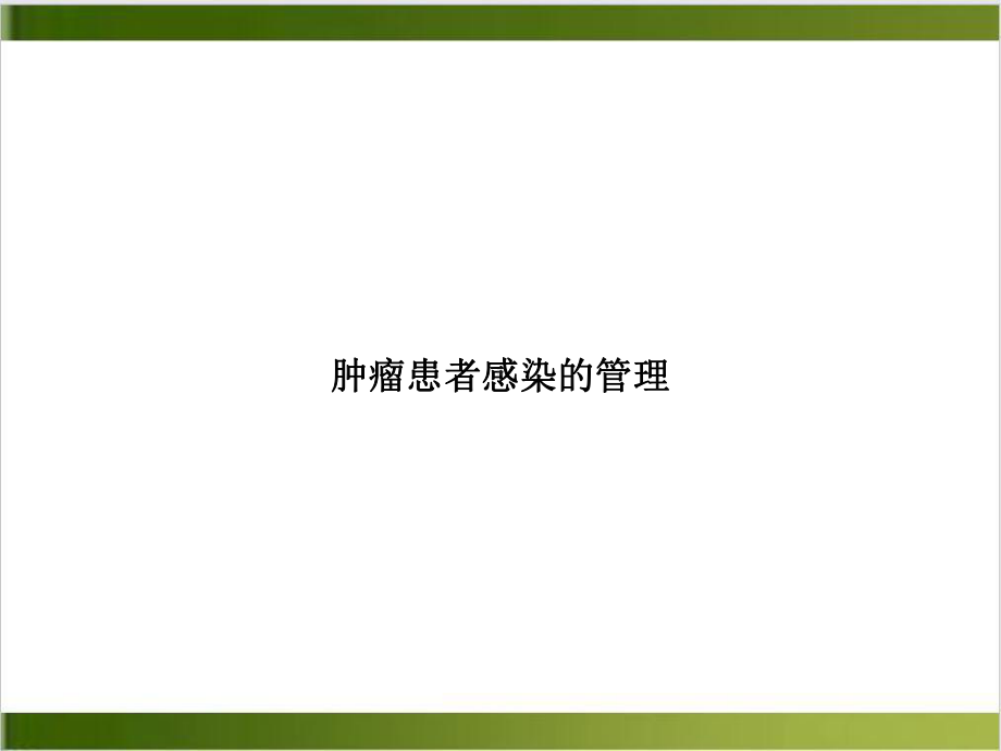 肿瘤患者感染的管理实用版课件.ppt_第1页