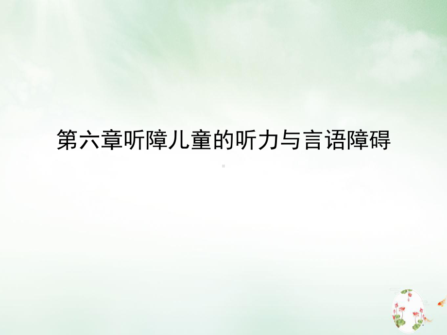 第六章听障儿童的听力与言语障碍优质讲课课件.ppt_第2页